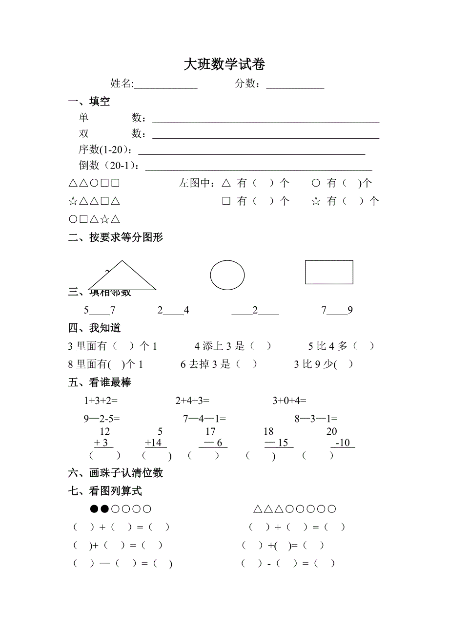 大班数学试卷_第1页