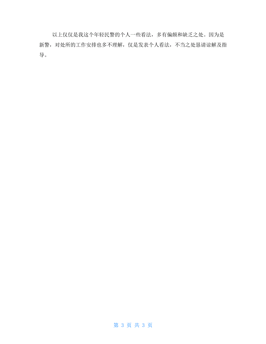 铁路派出所个人见习工作总结_第3页