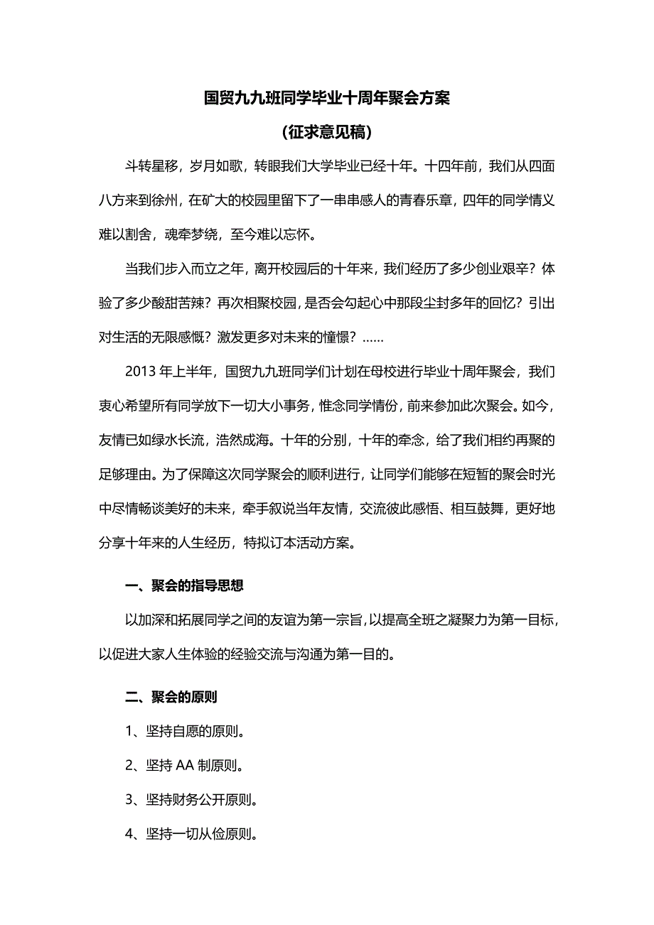 国贸九九毕业十年聚会方案(第一稿).doc_第1页