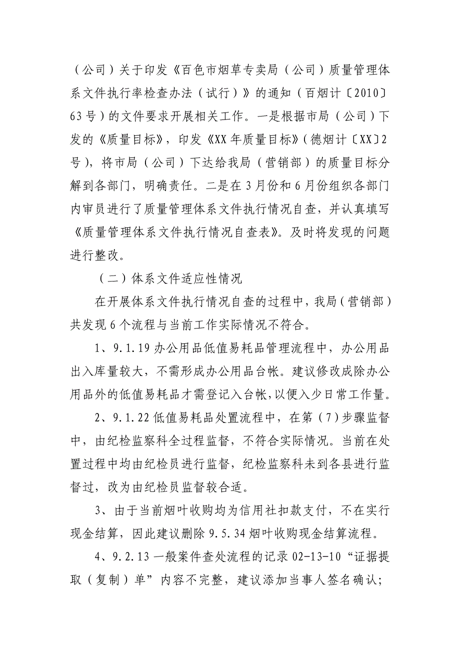 烟草专卖（营销部）质量管理体系建设与运行自查报告_第2页