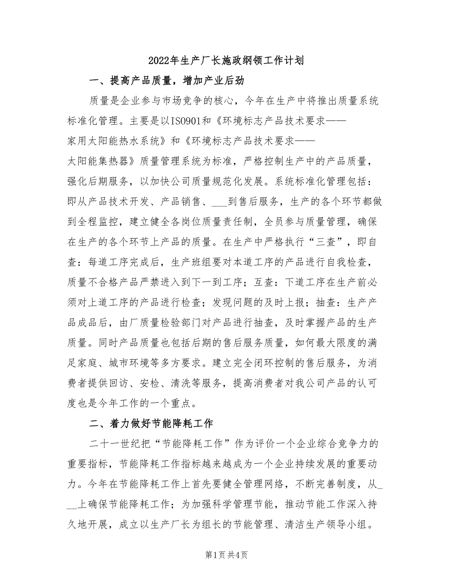 2022年生产厂长施政纲领工作计划_第1页