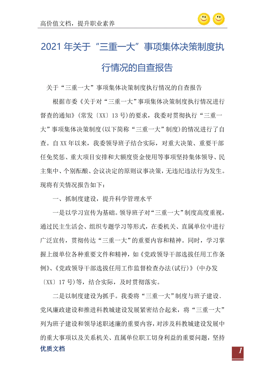 2021年关于“三重一大”事项集体决策制度执行情况的自查报告_第2页