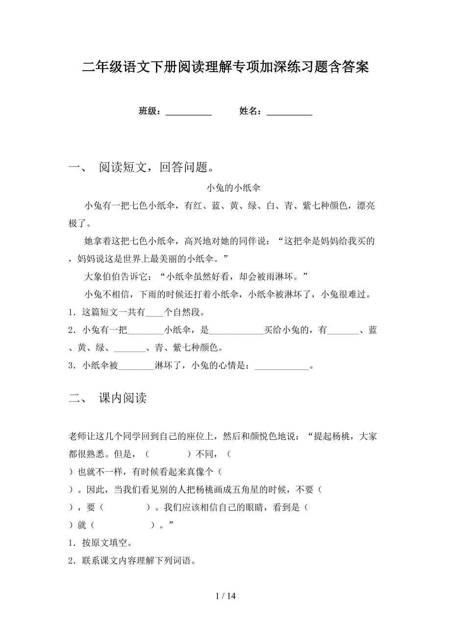 二年级语文下册阅读理解专项加深练习题含答案_第1页