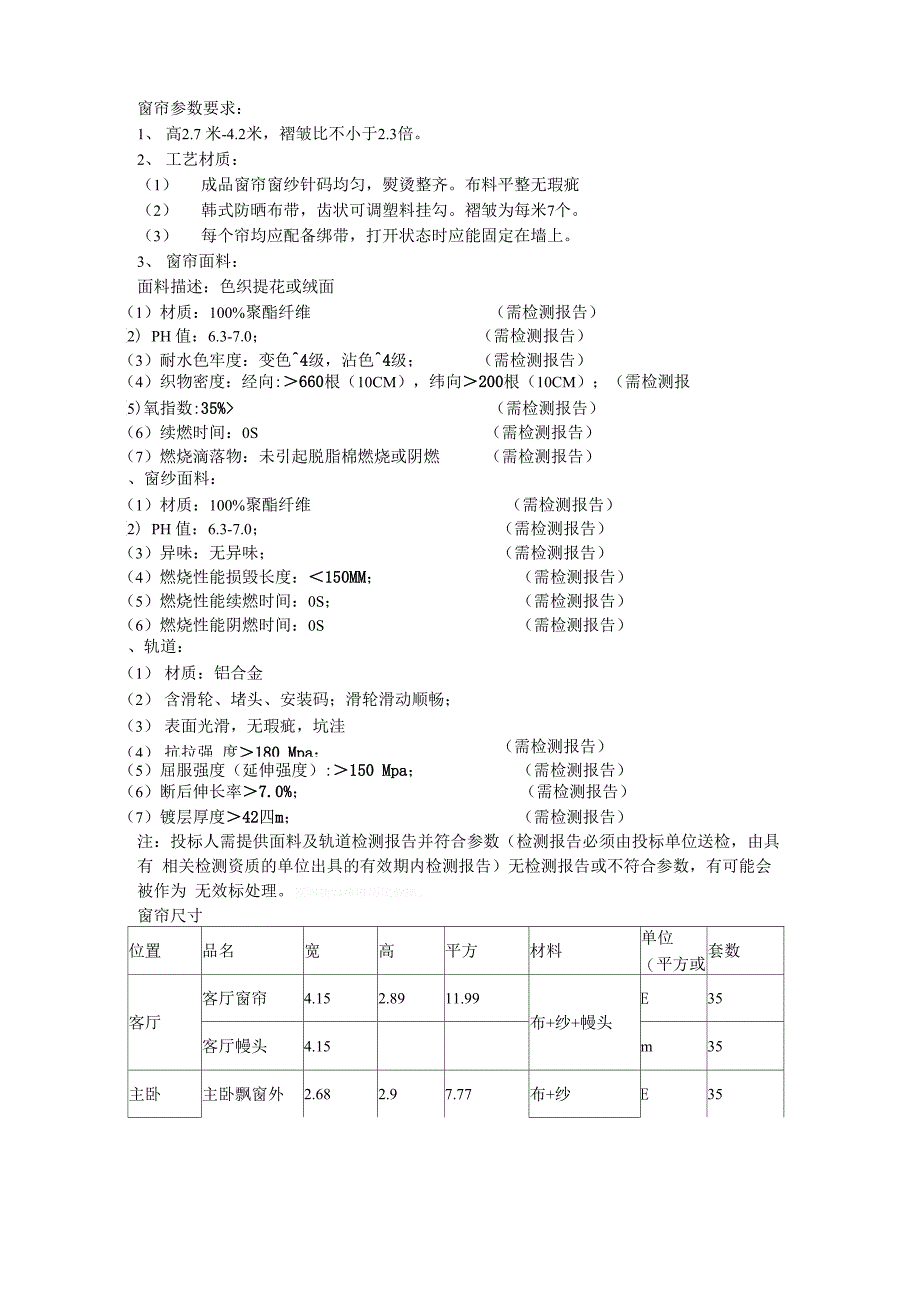 窗帘参数要求_第1页