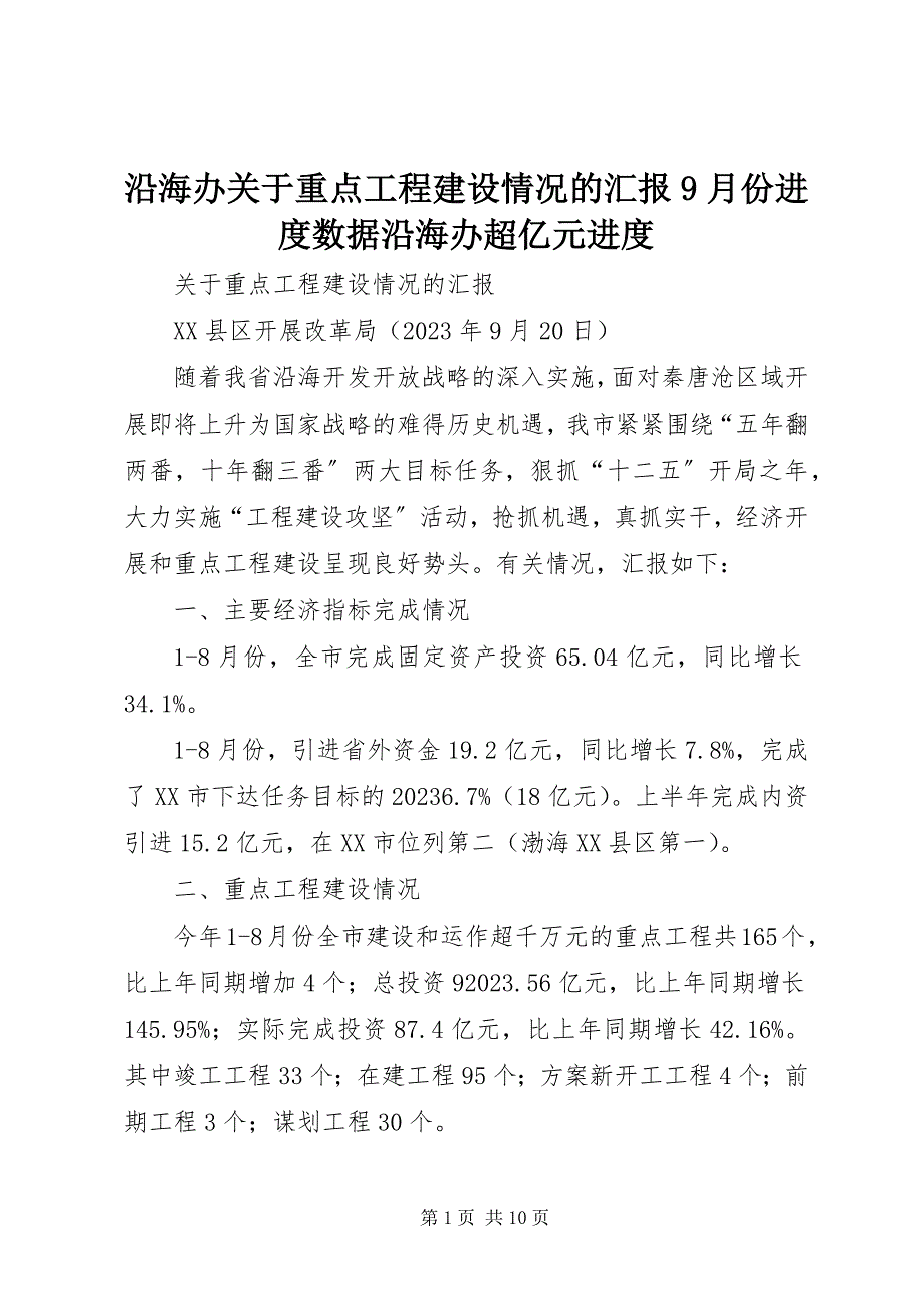 2023年沿海办关于重点项目建设情况的汇报9月份进度数据沿海办超亿元进度.docx_第1页