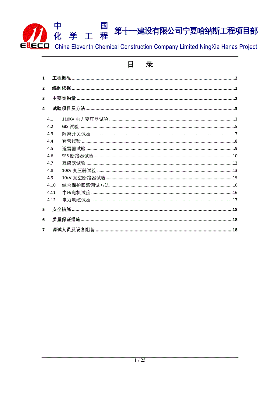 变电所电气调试方案#宁夏_第1页