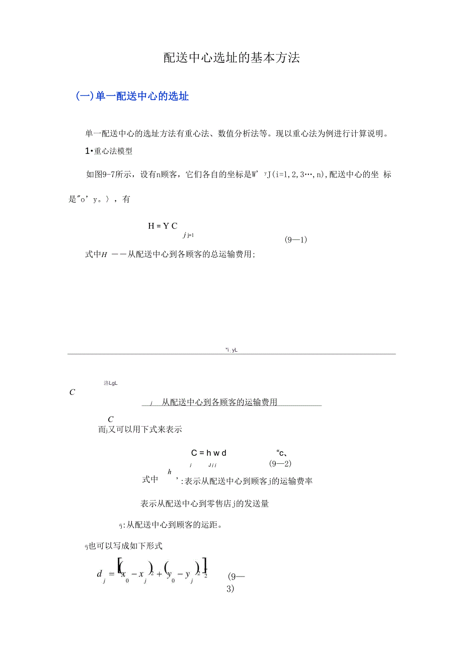配送中心选址的基本方法_第1页