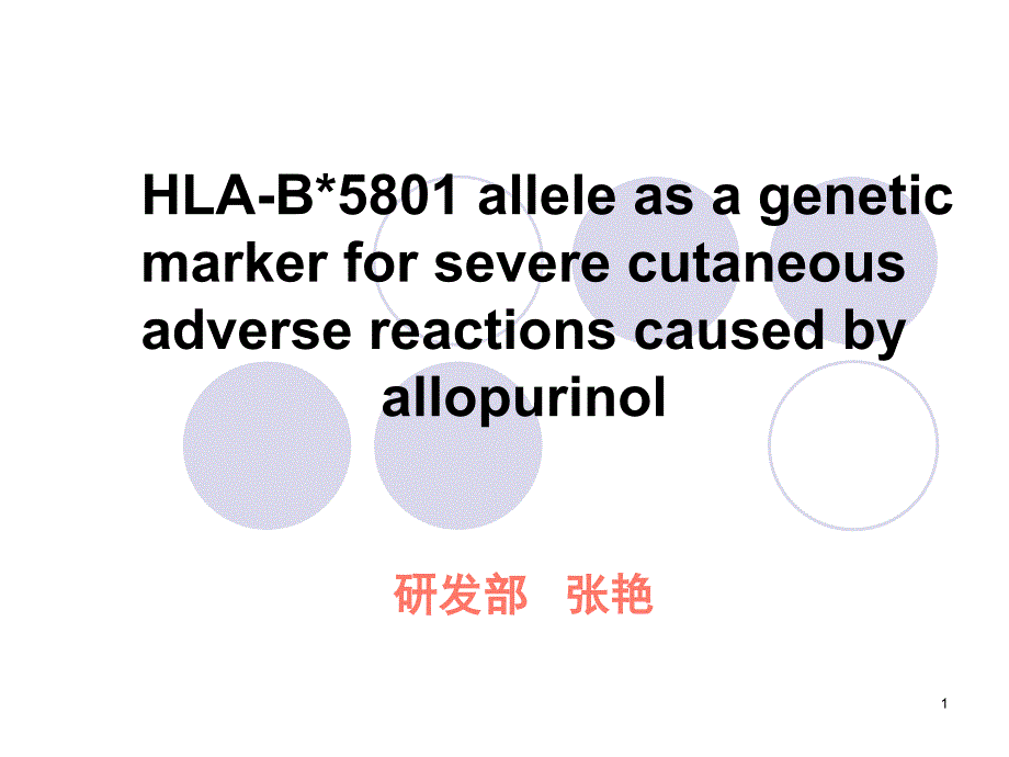 HLAB5801遗传标记课堂PPT_第1页