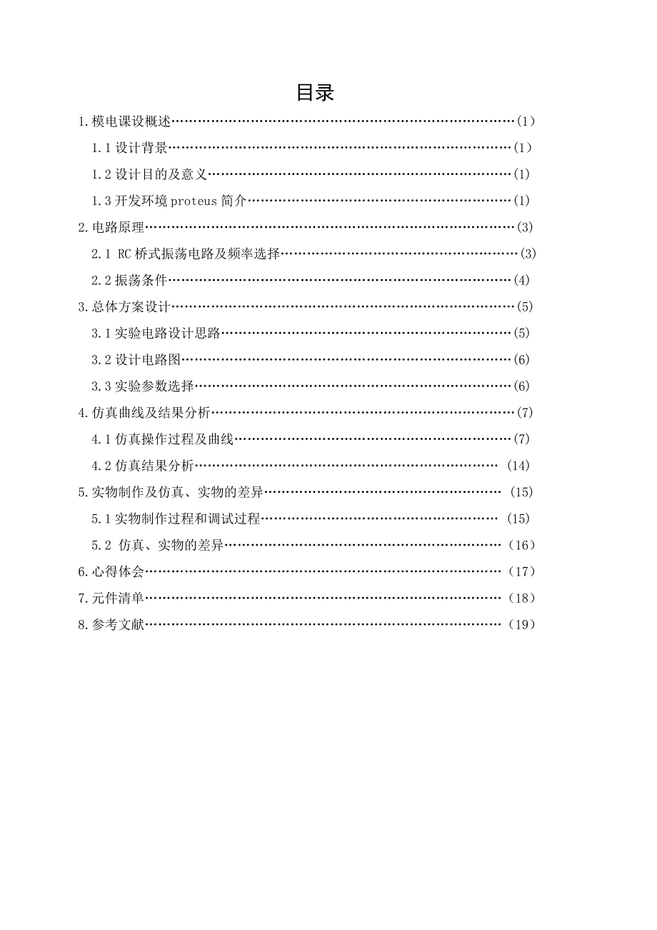 简易电子琴电路的设计仿真与实现课程设计_第2页