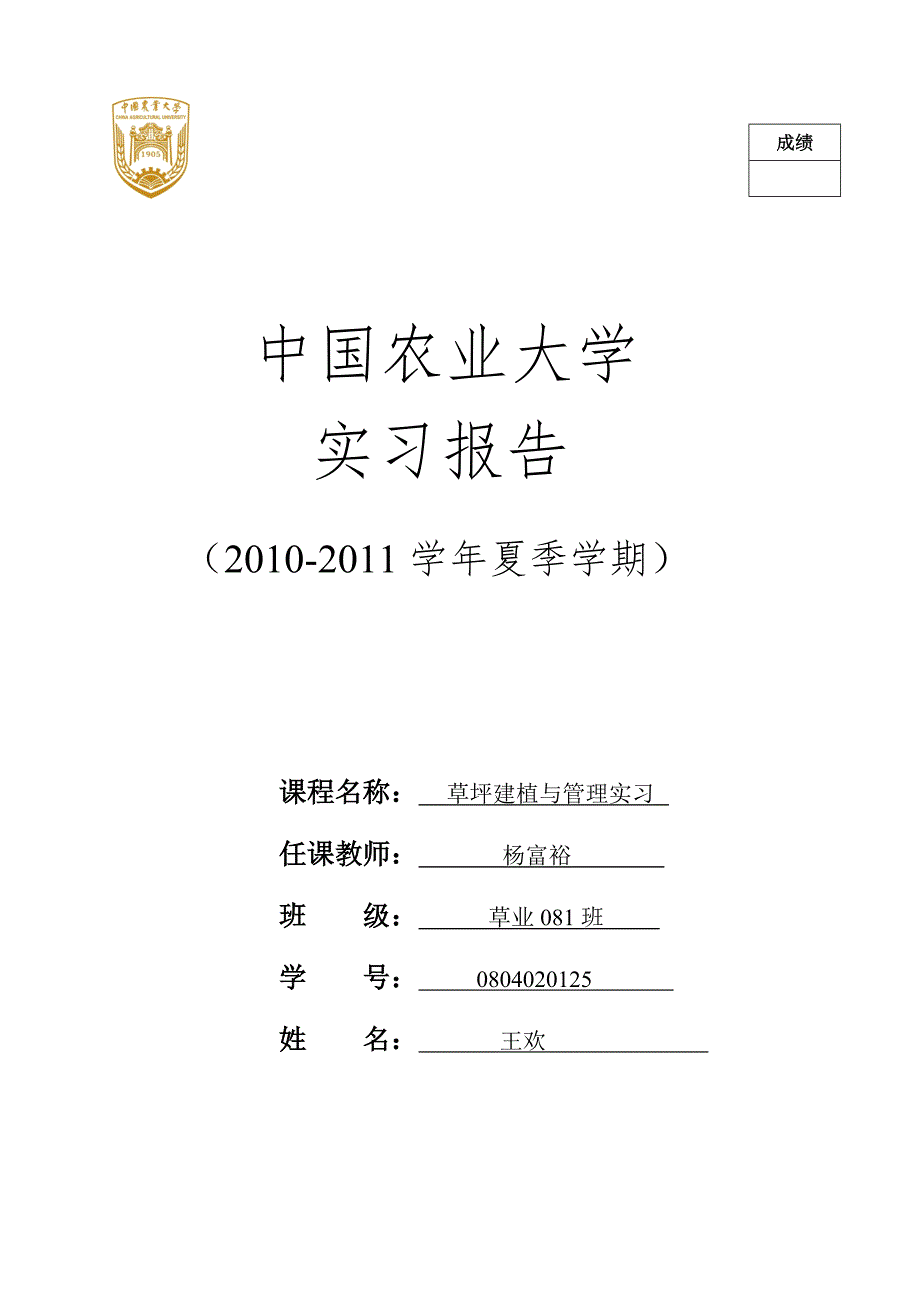 草坪学实习报告模板-Copy_第1页