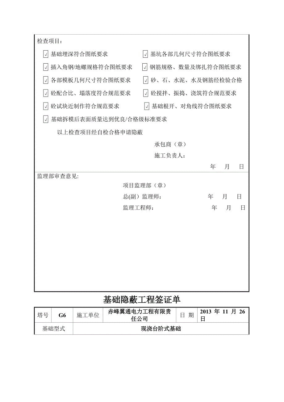 基础隐蔽工程签证单_第4页