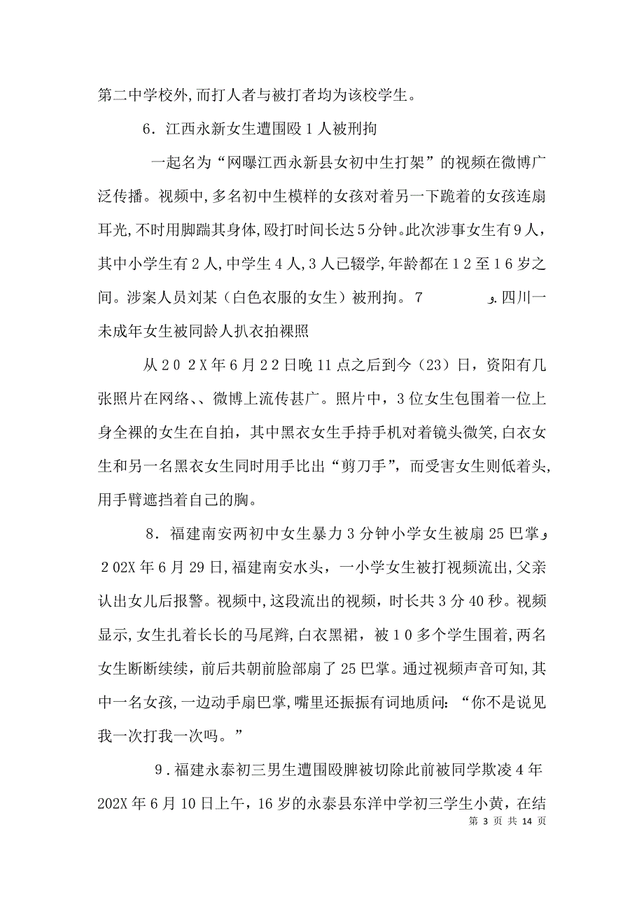 预防校园欺凌活动讲稿_第3页