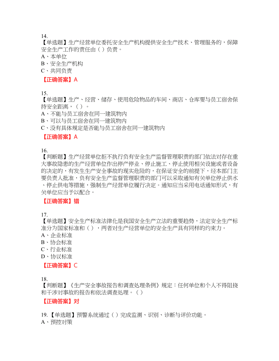 其他生产经营单位-安全管理人员资格考试内容及模拟押密卷含答案参考94_第3页