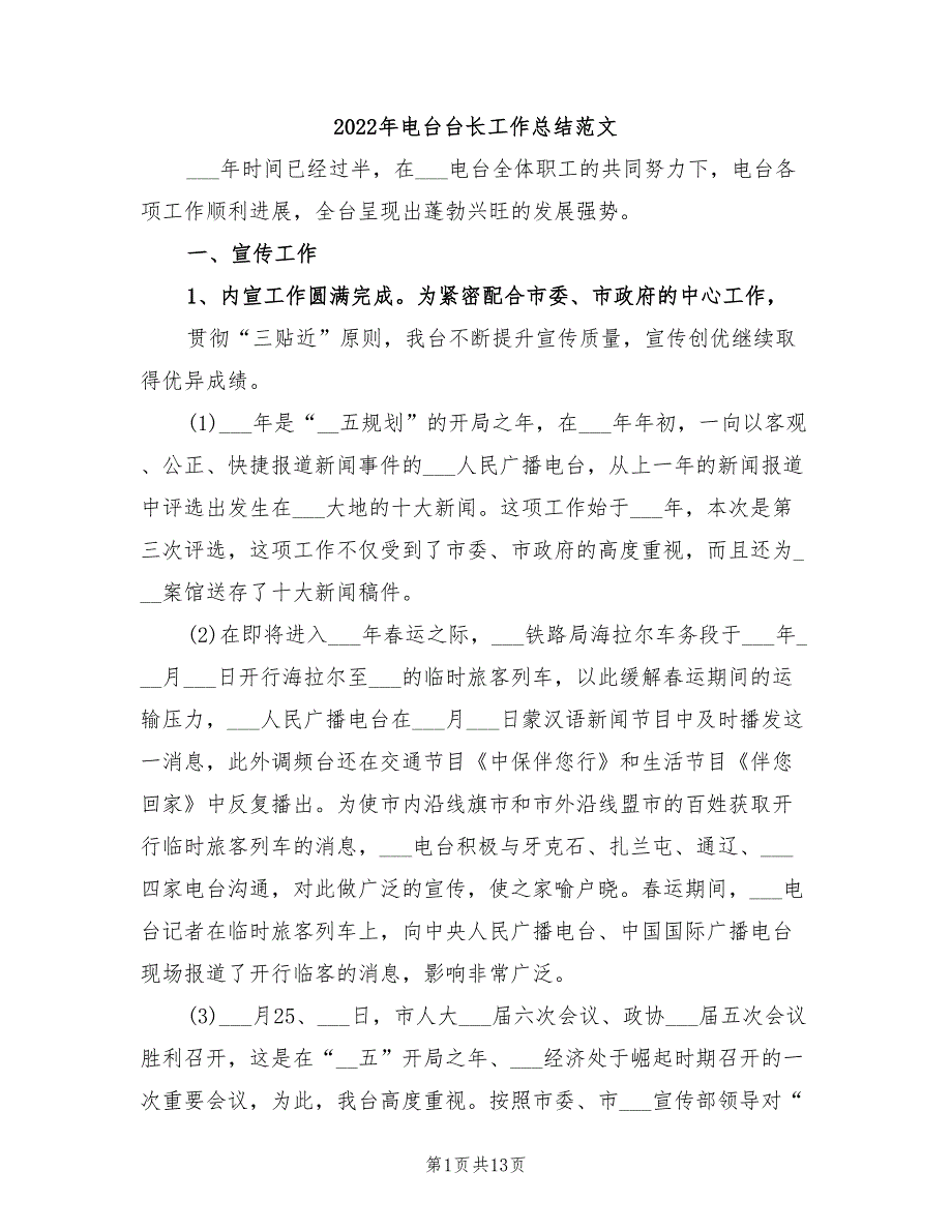 2022年电台台长工作总结范文_第1页