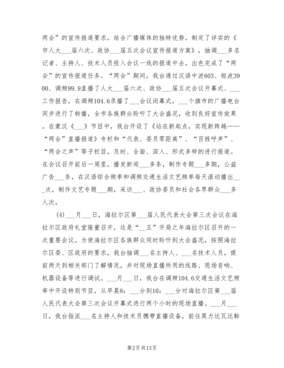 2022年电台台长工作总结范文_第2页