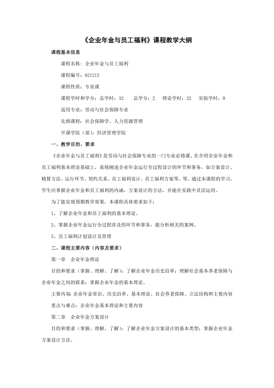 《企业年金与员工福利》课程教学大纲(劳动与社会保障专业).doc_第1页