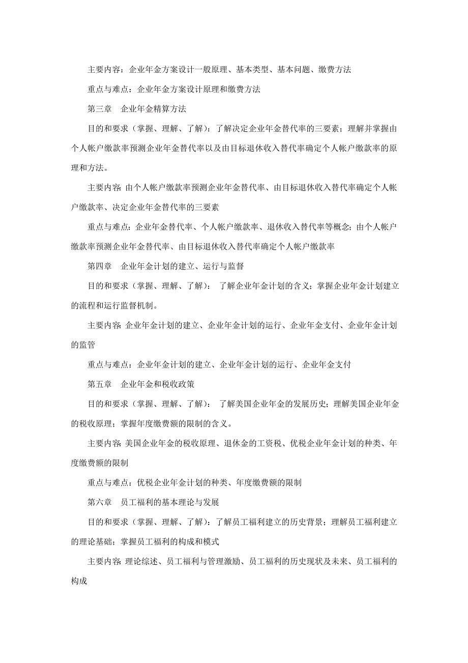 《企业年金与员工福利》课程教学大纲(劳动与社会保障专业).doc_第2页