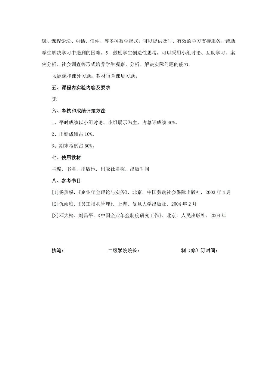 《企业年金与员工福利》课程教学大纲(劳动与社会保障专业).doc_第4页