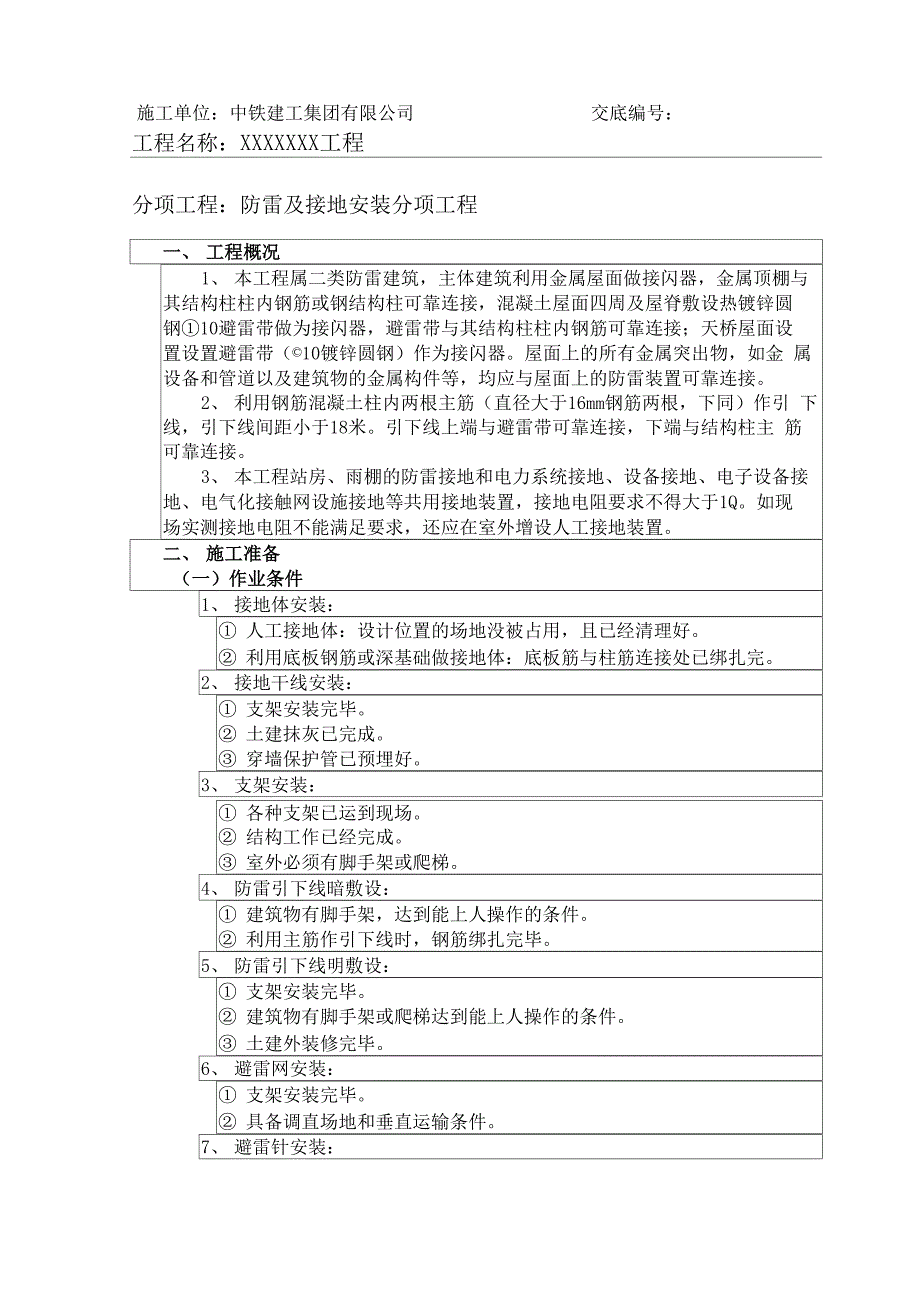 防雷及接地安装分项工程技术交底_第2页