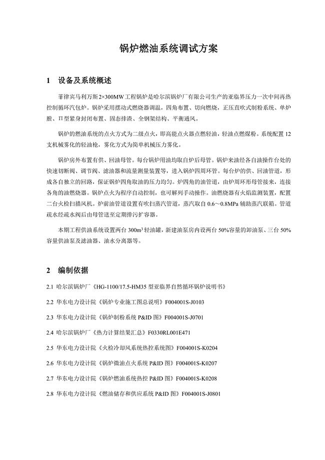 锅炉专业锅炉燃油系统调试方案.docx