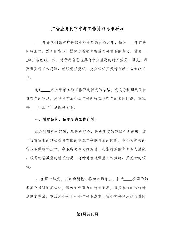 广告业务员下半年工作计划标准样本（四篇）.doc