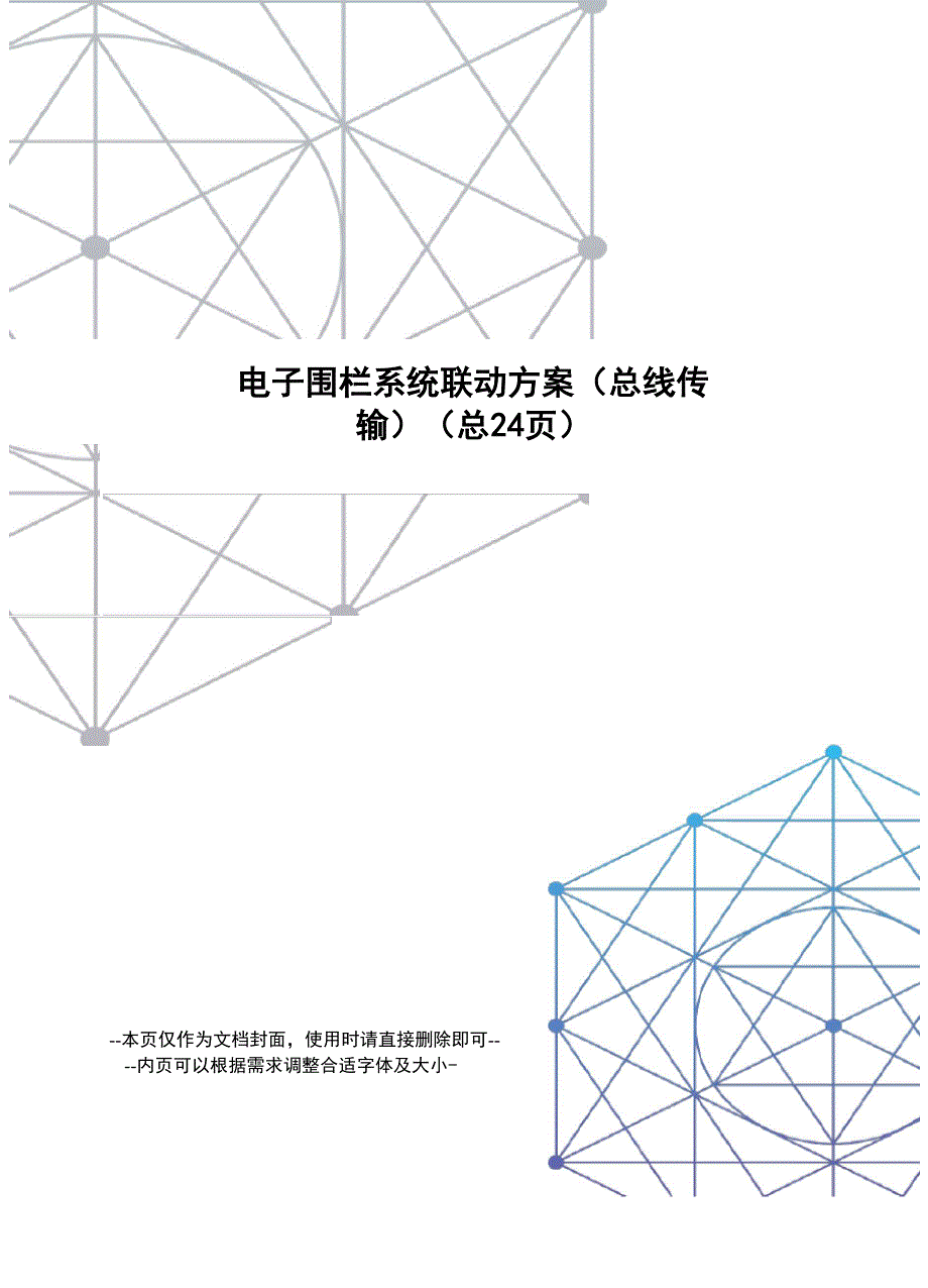 电子围栏系统联动方案_第1页