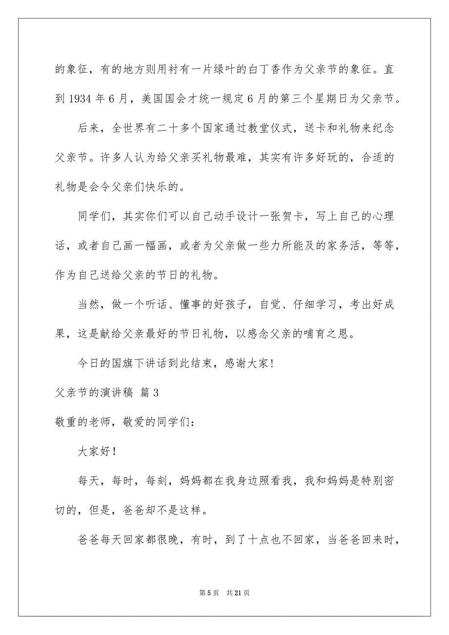 关于父亲节的演讲稿范文锦集10篇_第5页