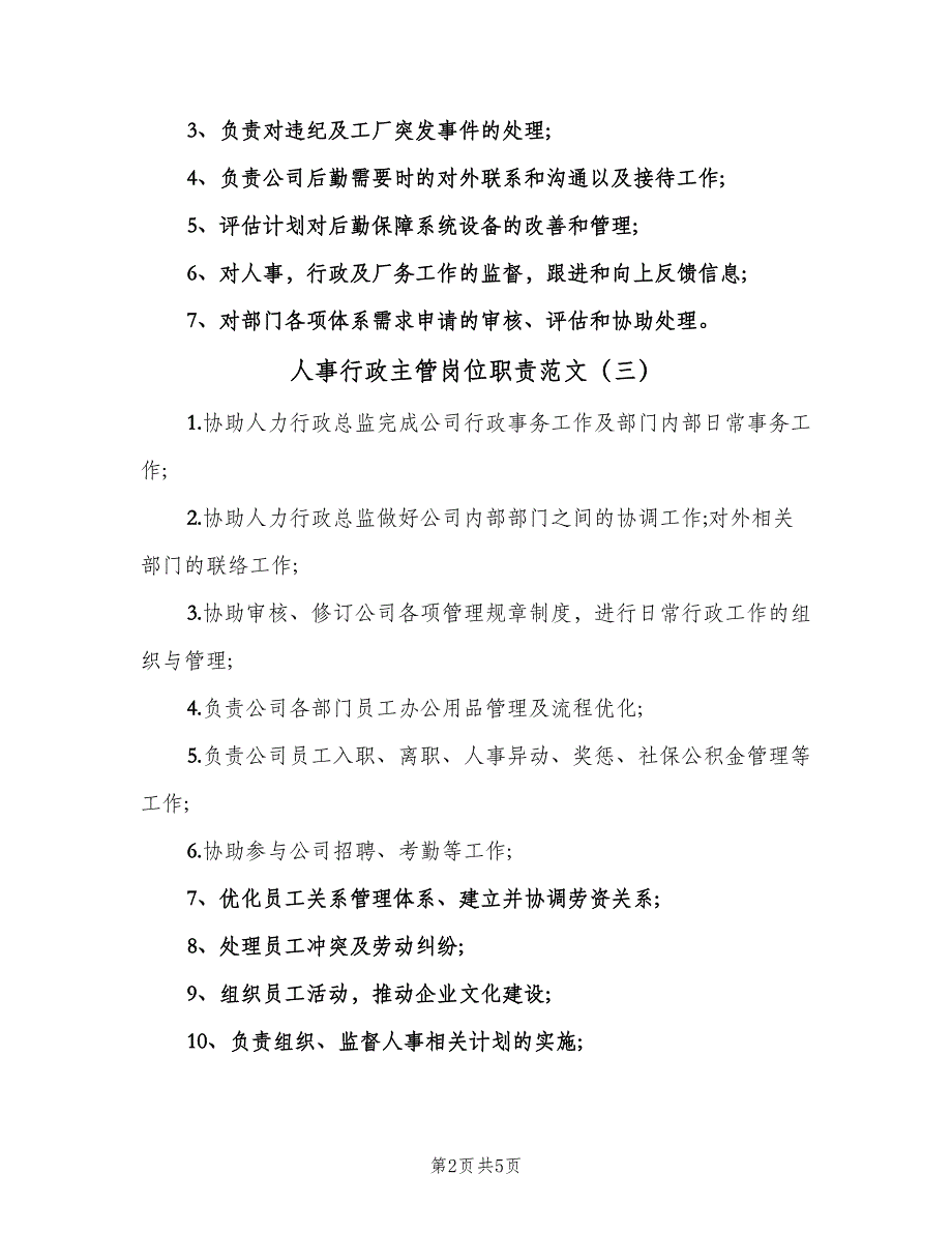 人事行政主管岗位职责范文（七篇）_第2页