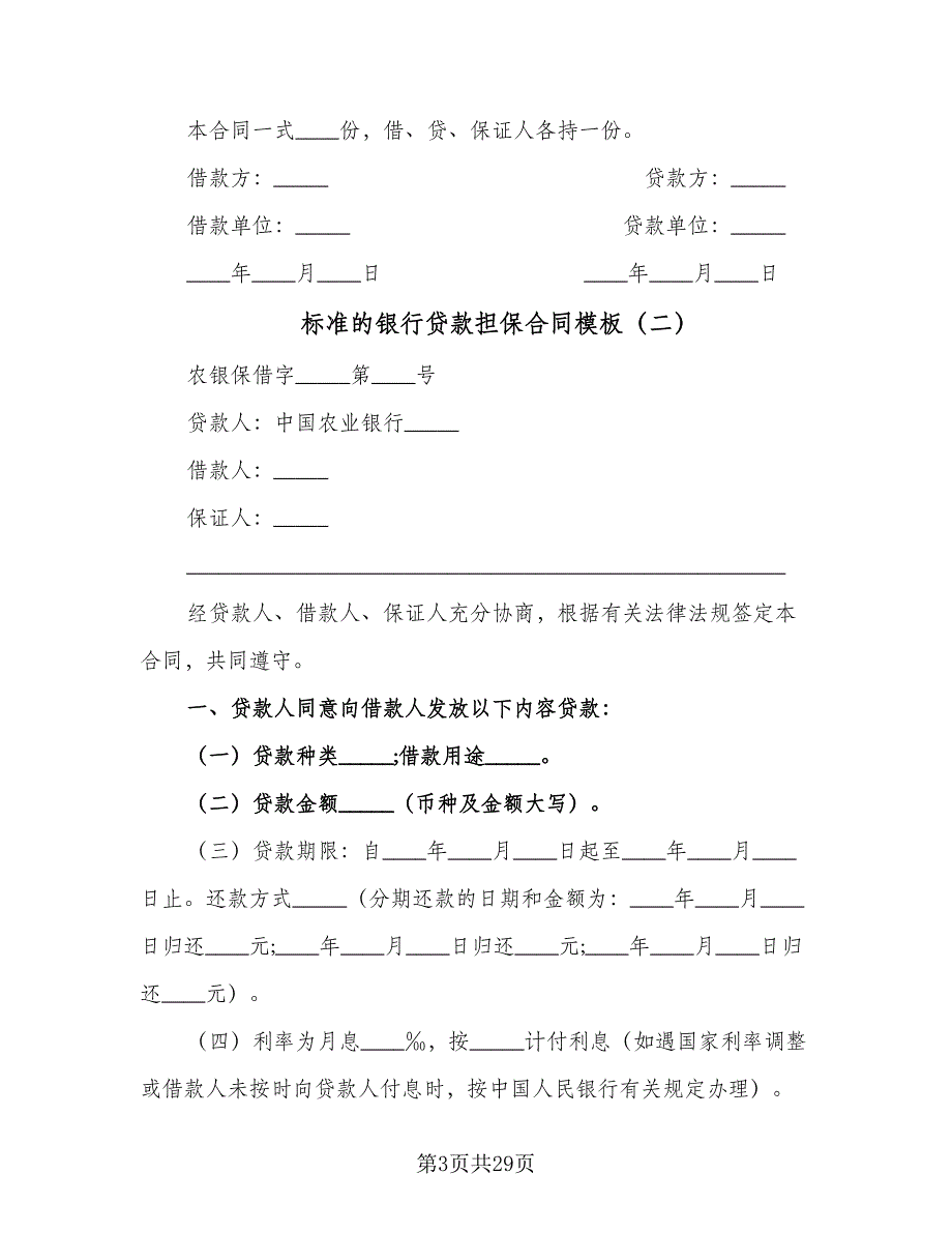 标准的银行贷款担保合同模板（8篇）_第3页