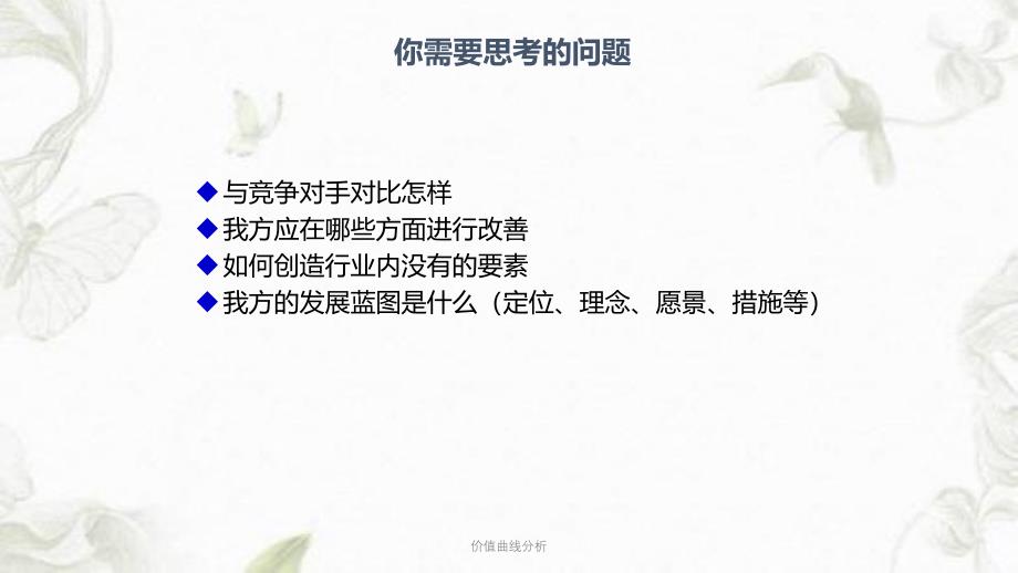 价值曲线分析ppt课件_第4页