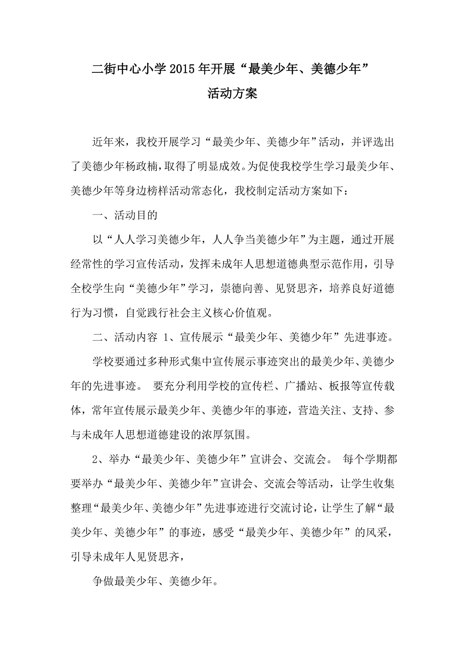 《2015年关于开展向美德少年等身边榜样学习活动的方案》.doc_第1页