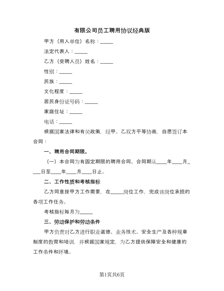 有限公司员工聘用协议经典版（2篇）.doc_第1页