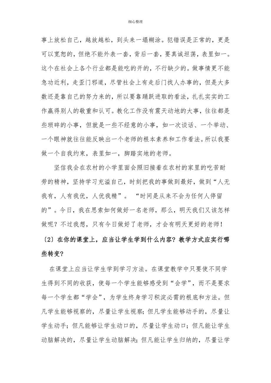 学习《课堂教学中的师德》这一课,结合课程的内容以及本人教学实践对下列问题进行思考与分析_第5页