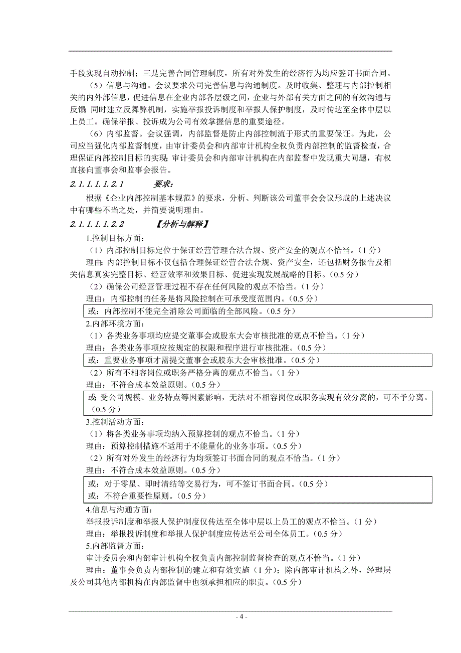 全国高级会计师资格考试高级会计实务试题与解析_第4页