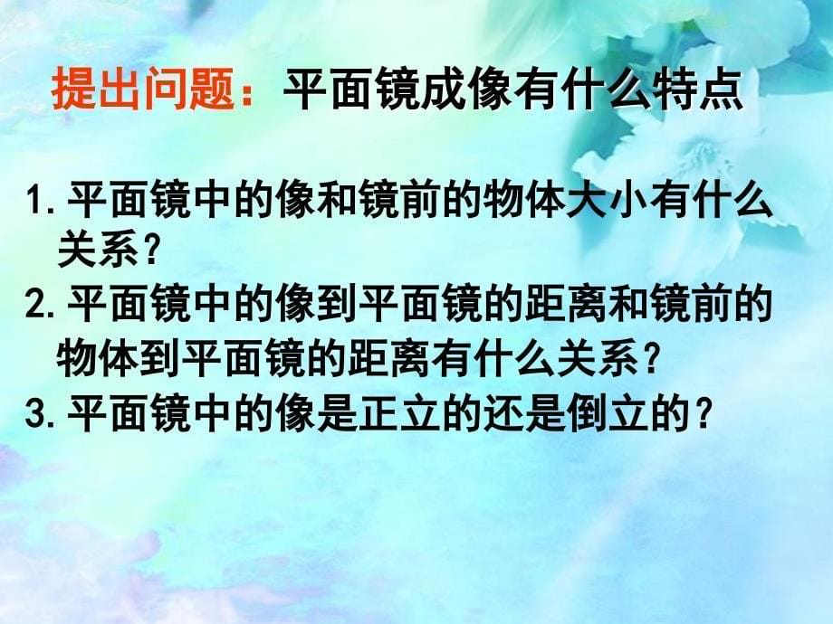 三、平面镜成像课件_第5页