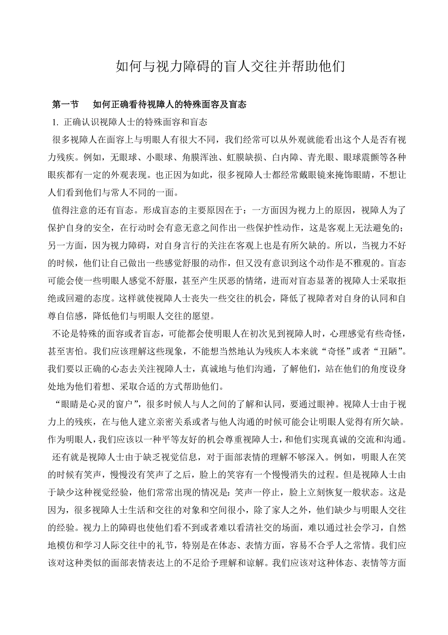 如何与视力障碍的盲人交往并帮助他们.doc_第1页