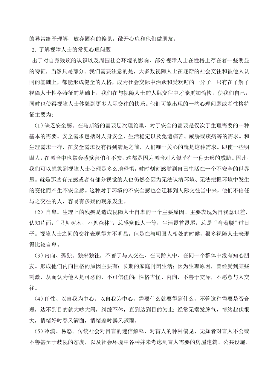 如何与视力障碍的盲人交往并帮助他们.doc_第2页