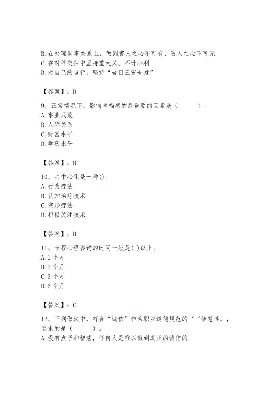 2023年心理咨询师继续教育题库82_第3页