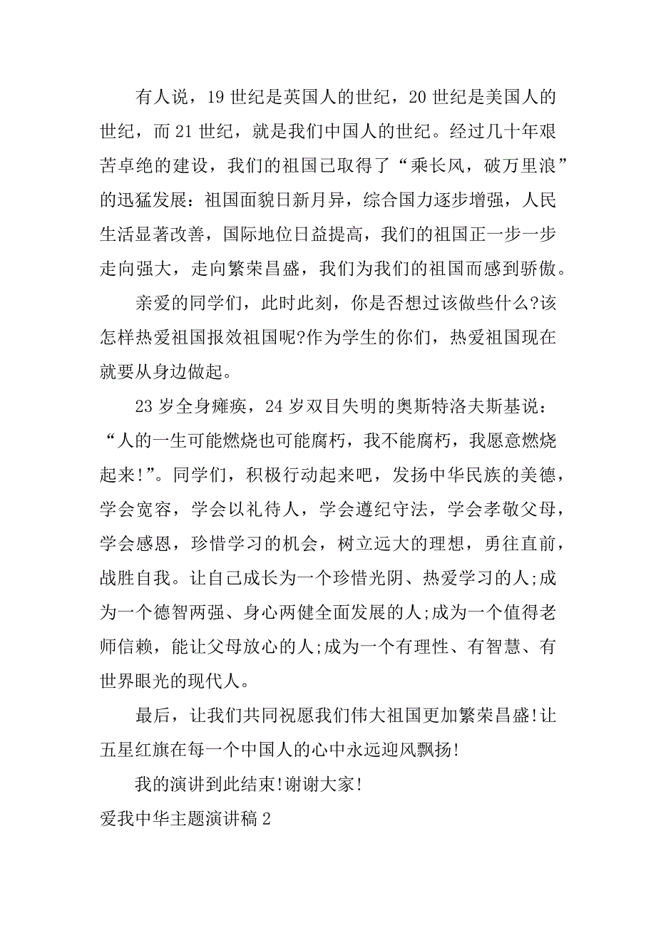 爱我中华主题演讲稿3篇传承经典爱我中华演讲稿_第2页