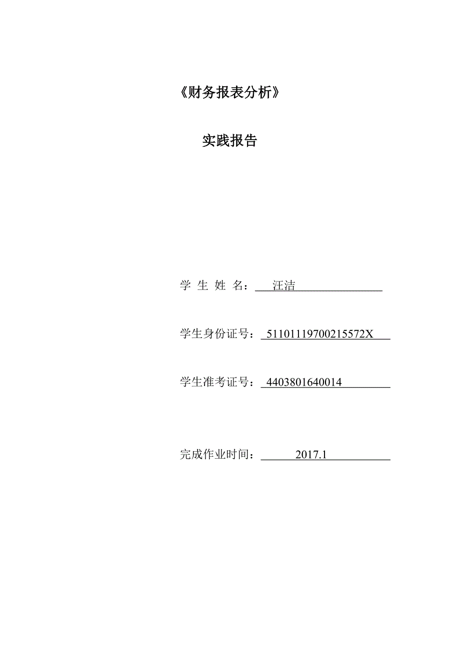 A10财务报表分析.doc_第1页