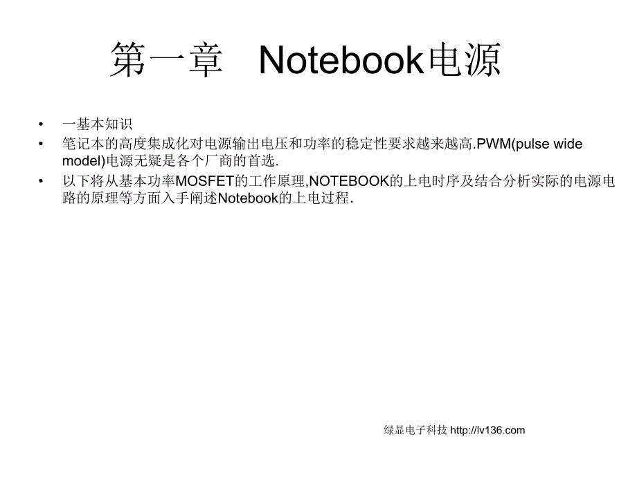 [信息与通信]Notebook电源_第1页