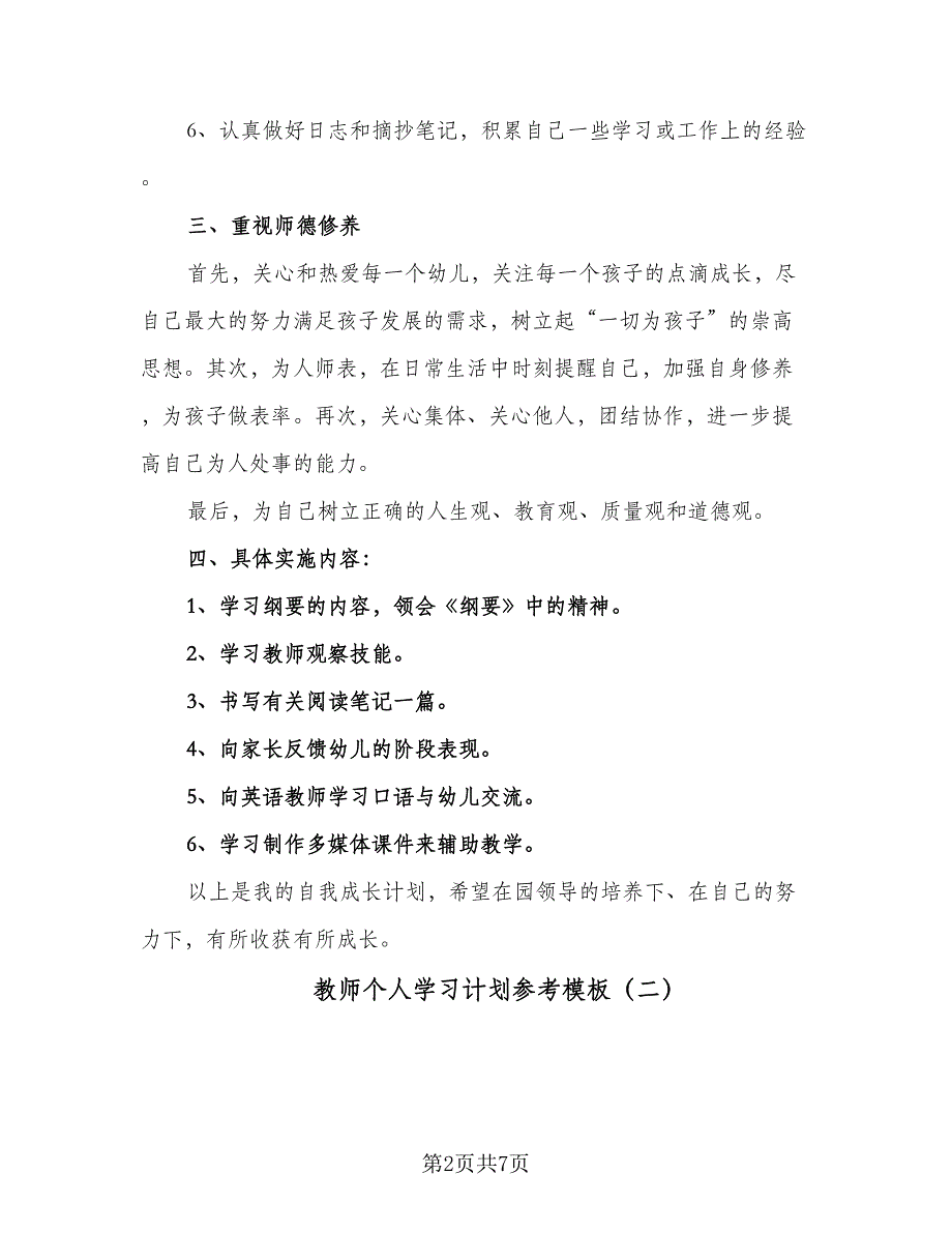 教师个人学习计划参考模板（5篇）.doc_第2页