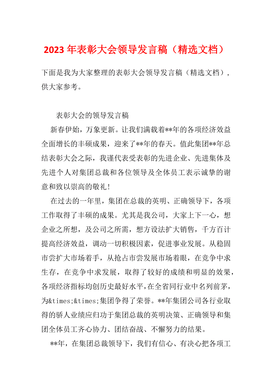 2023年表彰大会领导发言稿（精选文档）_第1页