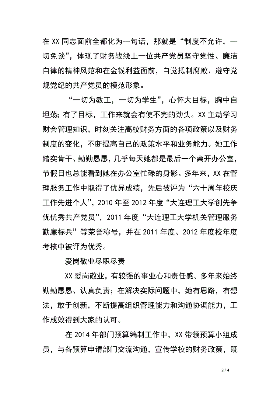 高校财务处副处长先进事迹-当好财务管理者.doc_第2页