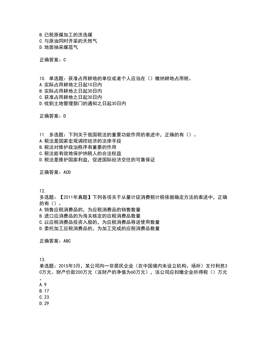 注册会计师《税法》考前冲刺密押卷含答案100_第3页