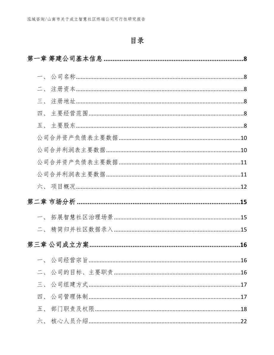 山南市关于成立智慧社区终端公司可行性研究报告_模板参考_第2页