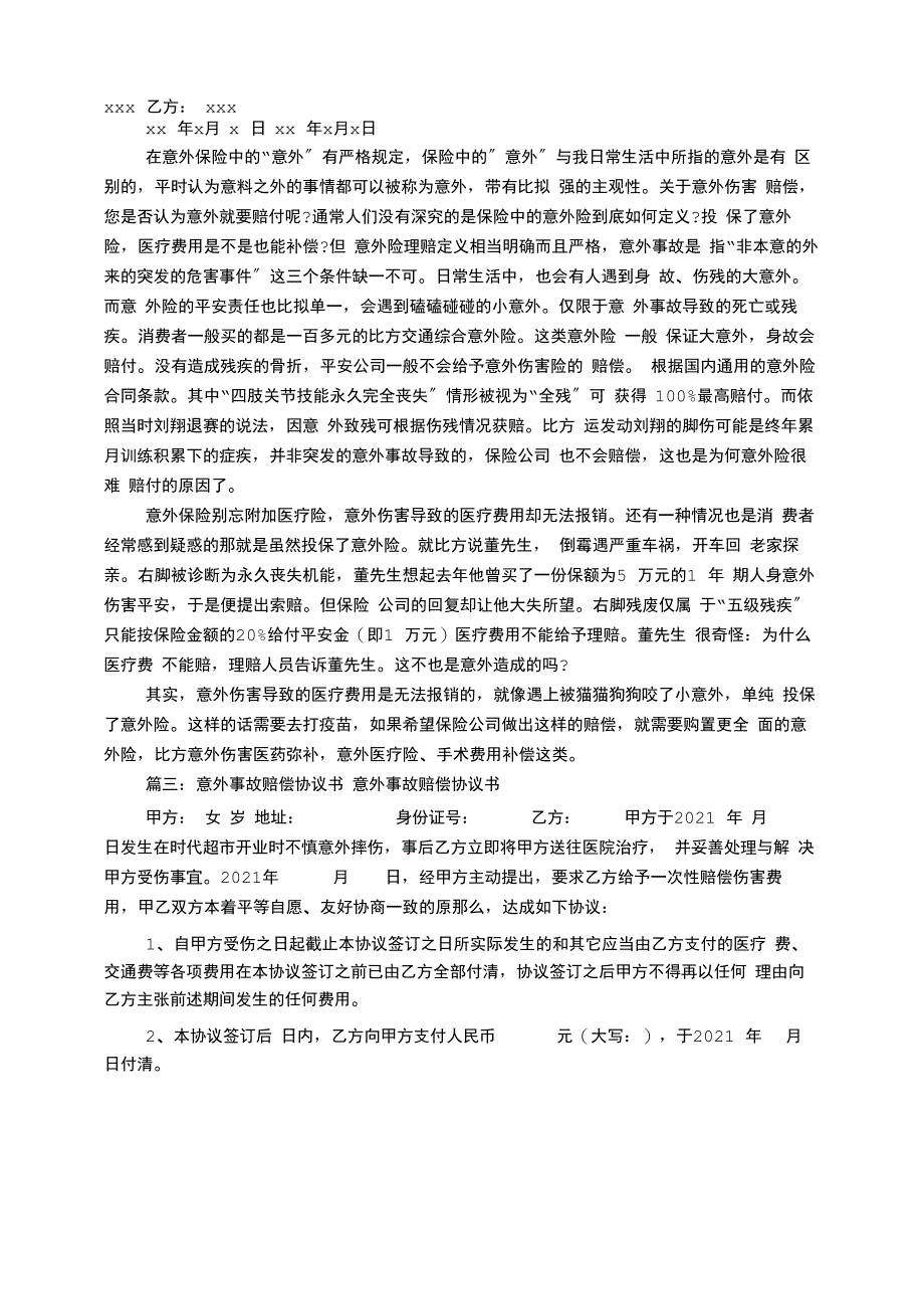 意外事故赔偿协议书ea_第2页