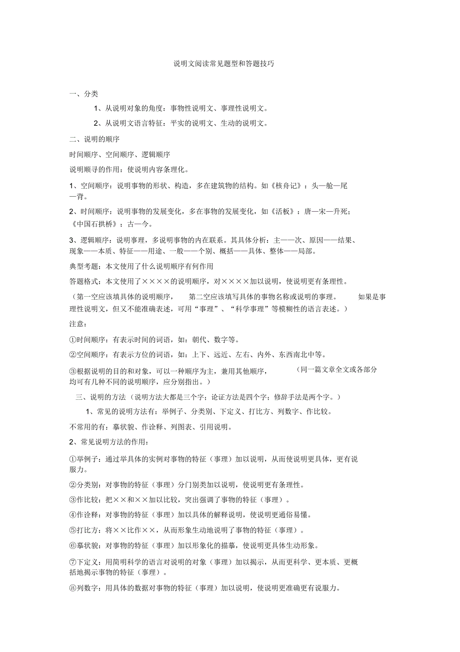 说明文阅读常见题型和答题技巧_第1页