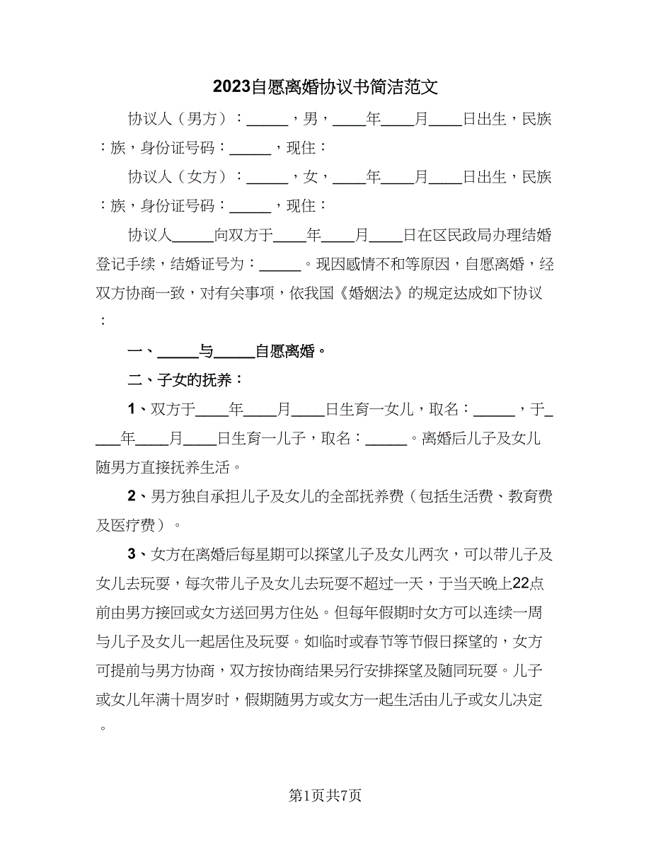 2023自愿离婚协议书简洁范文（四篇）.doc_第1页