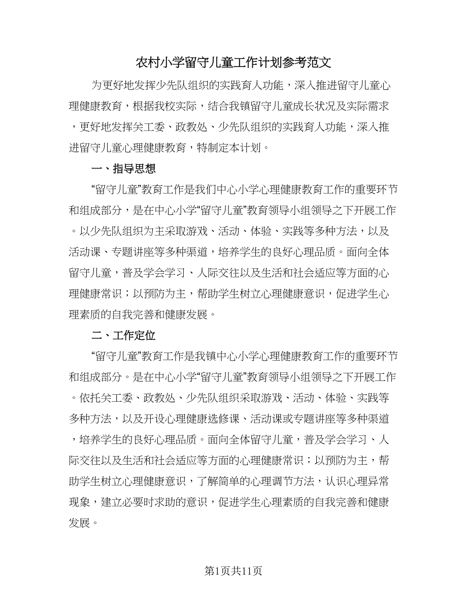 农村小学留守儿童工作计划参考范文（三篇）.doc_第1页